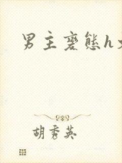 男主变态h文