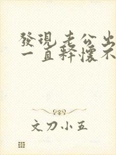 发现老公出轨后一直释怀不了,怎么办