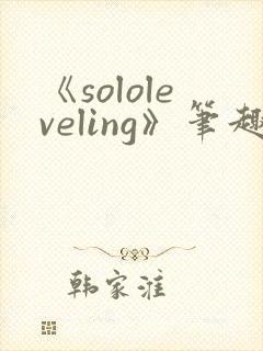 《sololeveling》笔趣阁