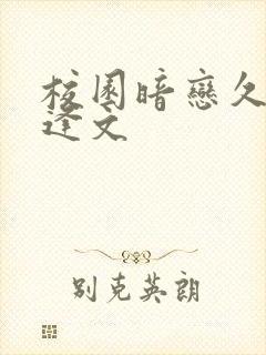 校园暗恋久别重逢文