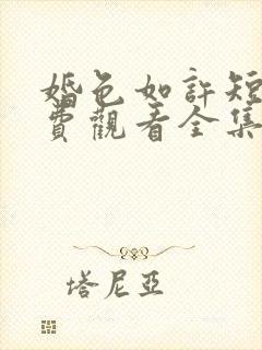 婚色如许短剧免费观看全集播放