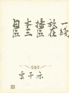 日本播放一区二区三区在线