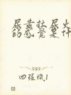 尿黄拉尿火辣辣的感觉是什么引起封面