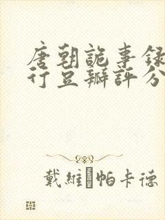 唐朝诡事录之西行豆瓣评分