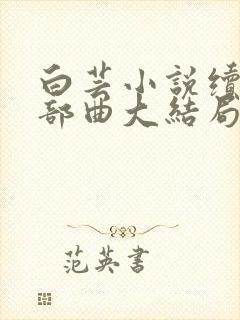 白芸小说续写三部曲大结局