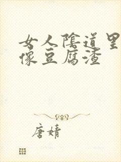 女人阴道里面有像豆腐渣