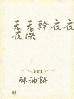 天天干夜夜操夜夜操