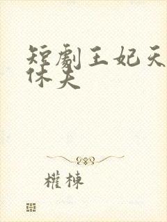 短剧王妃天天想休夫