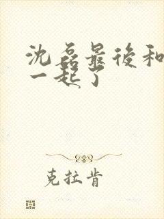 沈磊最后和谁在一起了