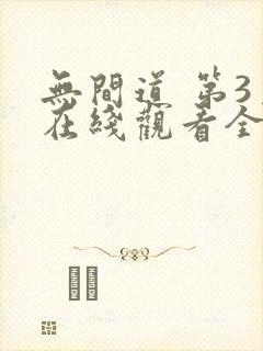 无间道 第3季在线观看全集免费播放