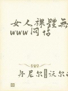 女人裸体无遮挡www网站
