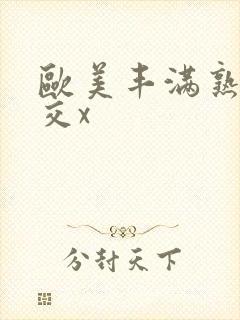 欧美丰满熟妇猛交x