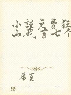 小说免费狂少下山,我有七个无敌师父