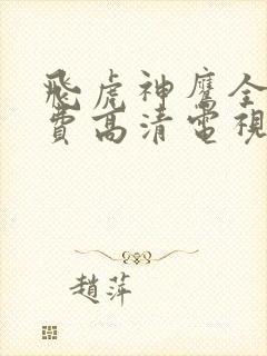 飞虎神鹰全集免费高清电视剧在线观看