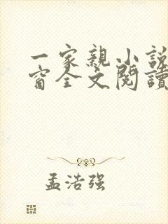 一家亲小说无弹窗全文阅读