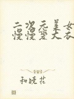 二次元美女肚子慢慢变大衣服撑破