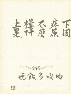 上楼不疼下楼疼是什么原因