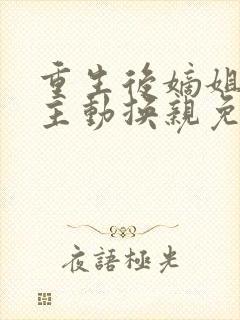 重生后嫡姐竟然主动换亲免费阅读