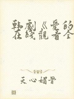 韩剧《爱的人》在线观看全集