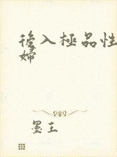 后入极品性感少妇