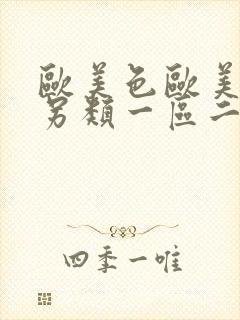 欧美色欧美亚洲另类一区二区三区封面