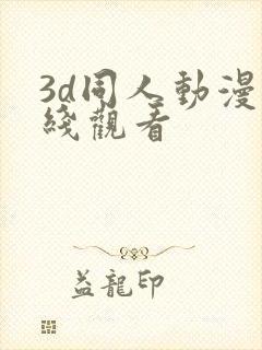 3d同人动漫在线观看