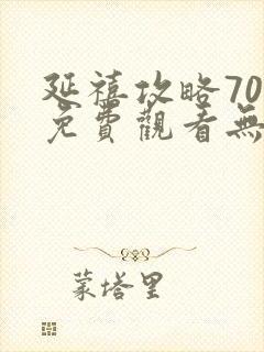 延禧攻略70集免费观看无弹窗