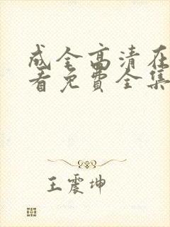 成全高清在线观看免费全集