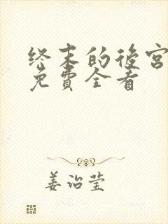 终末的后宫漫画免费全看封面