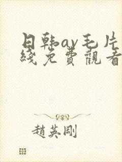 日韩av毛片在线免费观看封面
