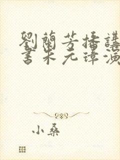 刘兰芳播讲的评书朱元璋演义全集185回