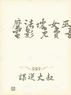 魔法坏女巫2 电影 免费看