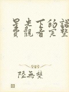 星光下的诺言免费观看完整版