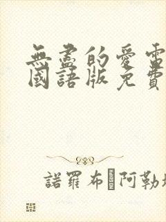 无尽的爱电视剧国语版免费观看