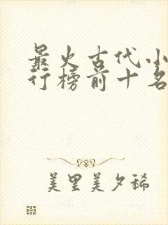 最火古代小说排行榜前十名