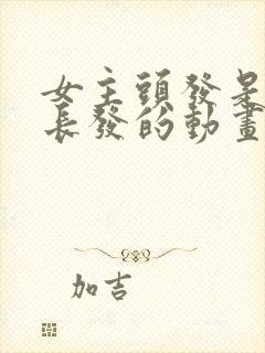 女主头发是粉色长发的动画片封面