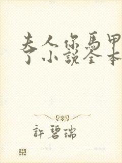 夫人你马甲又掉了小说全本免费