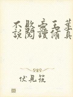 不败帝王叶辰小说阅读修真弃少叶辰