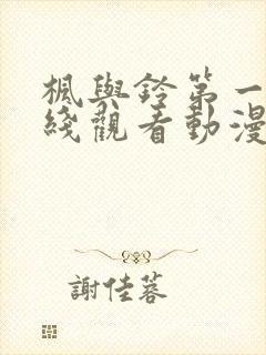 枫与铃第一季在线观看动漫