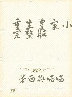 重生农家小娘子完整版