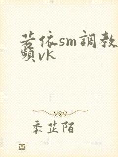 若依sm调教视频vk