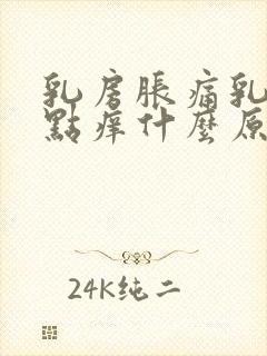 乳房胀痛乳头有点痒什么原因封面