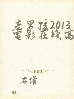 老男孩2013电影在线高清观看完整版封面