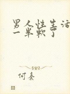 男人性生活做到一半软了