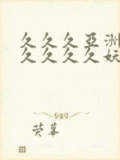 久久久亚洲综合久久久久妖精封面