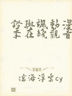 铃与飒动漫第二季在线观看