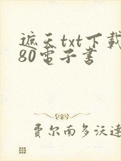 遮天txt下载80电子书