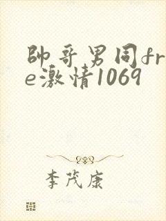 帅哥男同free激情1069封面