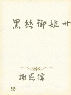 黑丝御姐艹高潮