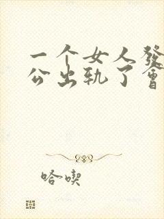 一个女人发现老公出轨了会怎么样